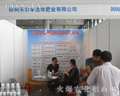 鄭州禾爾豐流體肥業(yè)在2016南寧農(nóng)資會上簽單眾多