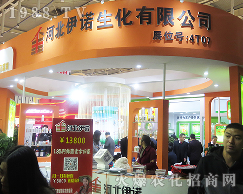 河北伊諾生化2016年南京植保會(huì)盡職盡責(zé)服務(wù)客戶