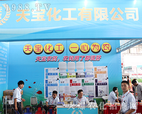 天寶化工在2016年農資博覽會大力宣傳