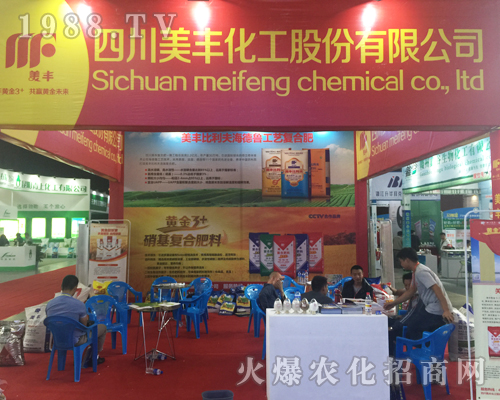 四川美豐化工股份有限公司在昆明西南農(nóng)資博覽會上