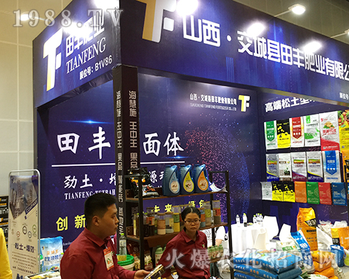 交城縣田豐肥業(yè)在2018廣西農(nóng)資會得到贊賞