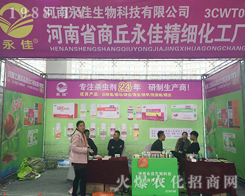 河南省商丘永佳精細(xì)化工廠(chǎng)第24屆濟(jì)南植保雙交會(huì)大力推廣
