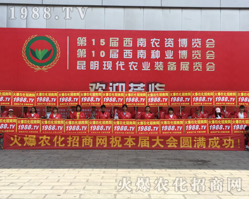 2018昆明農(nóng)資博覽會(huì)上,彰顯1988.TV實(shí)力