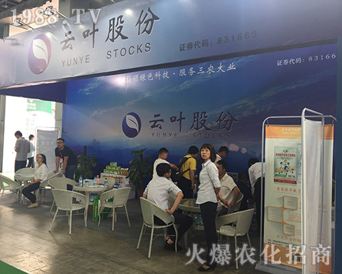 云葉股份點燃2018第15屆昆明農(nóng)資會！