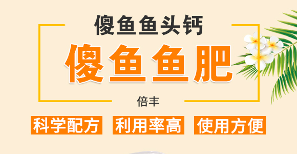 傻魚(yú)魚(yú)頭鈣-傻魚(yú)魚(yú)肥-倍豐_01