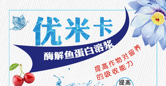 酶解魚蛋白溶漿(瓶)-優(yōu)米卡-爵利_01