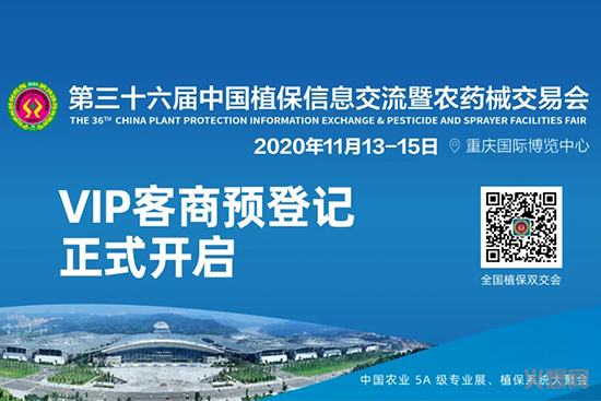 第三十六屆全國植保信息交流暨農(nóng)藥械交易會(huì)