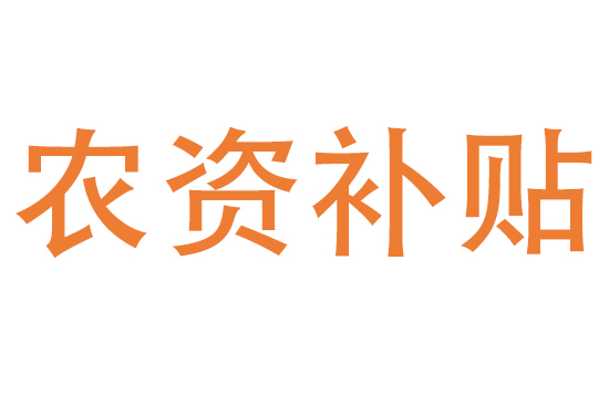 農(nóng)資補貼