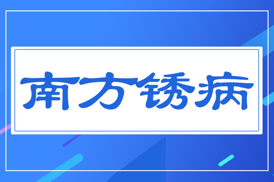 南方銹病