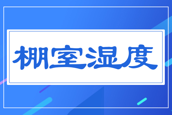 棚室內濕度