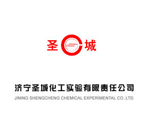 濟寧圣城化工實驗有限責任公司