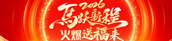 2026馬躍新程，火爆送福來(lái)！